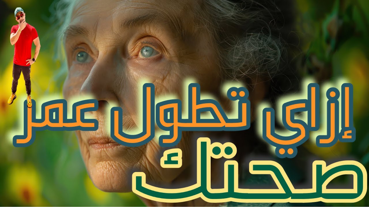 إزاي تطول عمر صحتك | سر التيلومير Telomere 