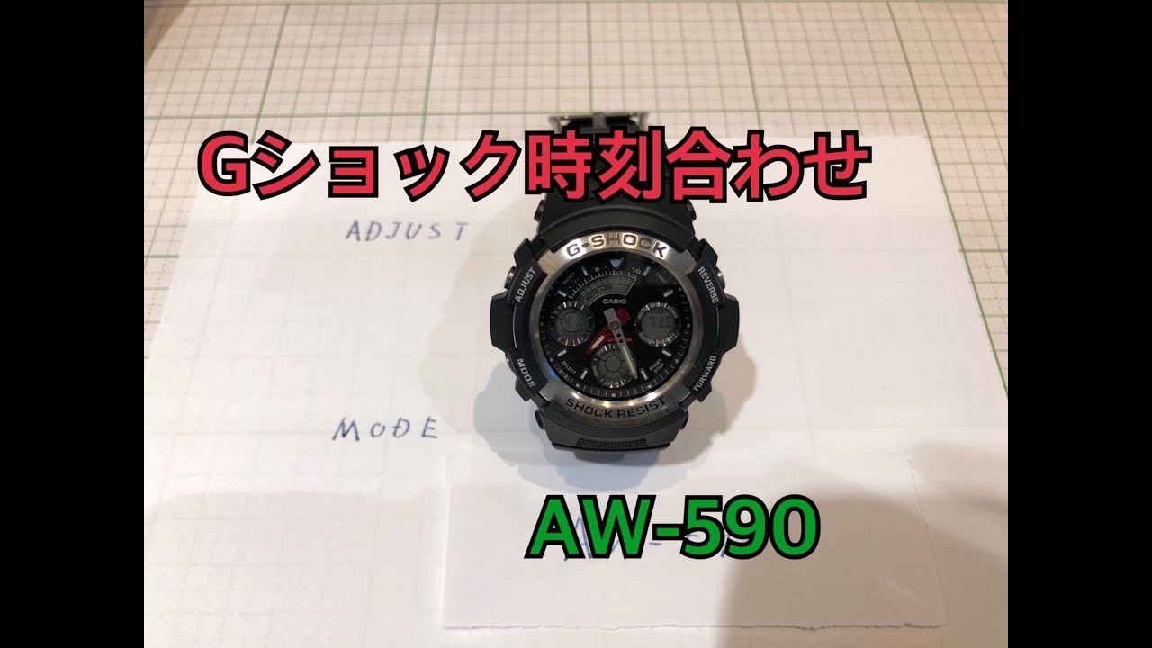 Gショック時刻合わせAW-590
