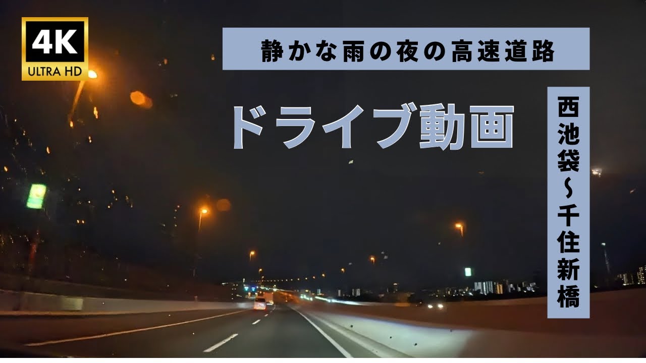 ドライブ動画（西池袋〜千住新橋)