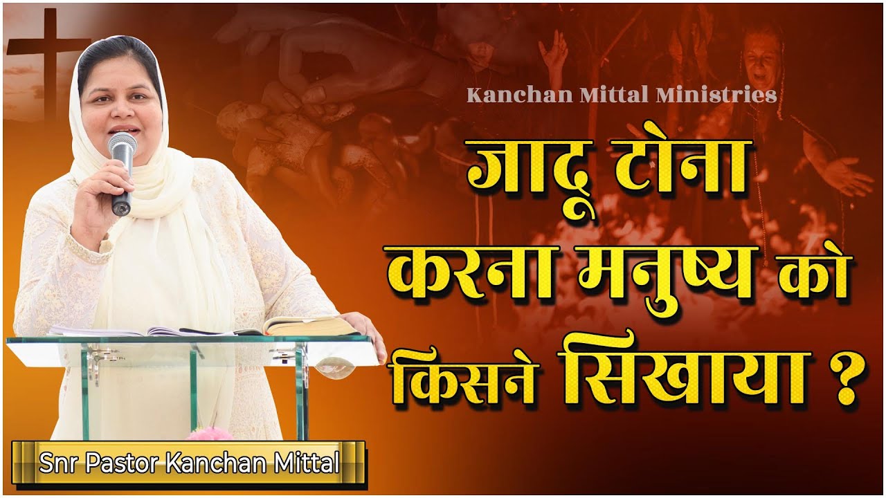 जादू टोना करना मनुष्य को किसने सिखाया? | POWERFUL SERMON | #kanchanmittalministries