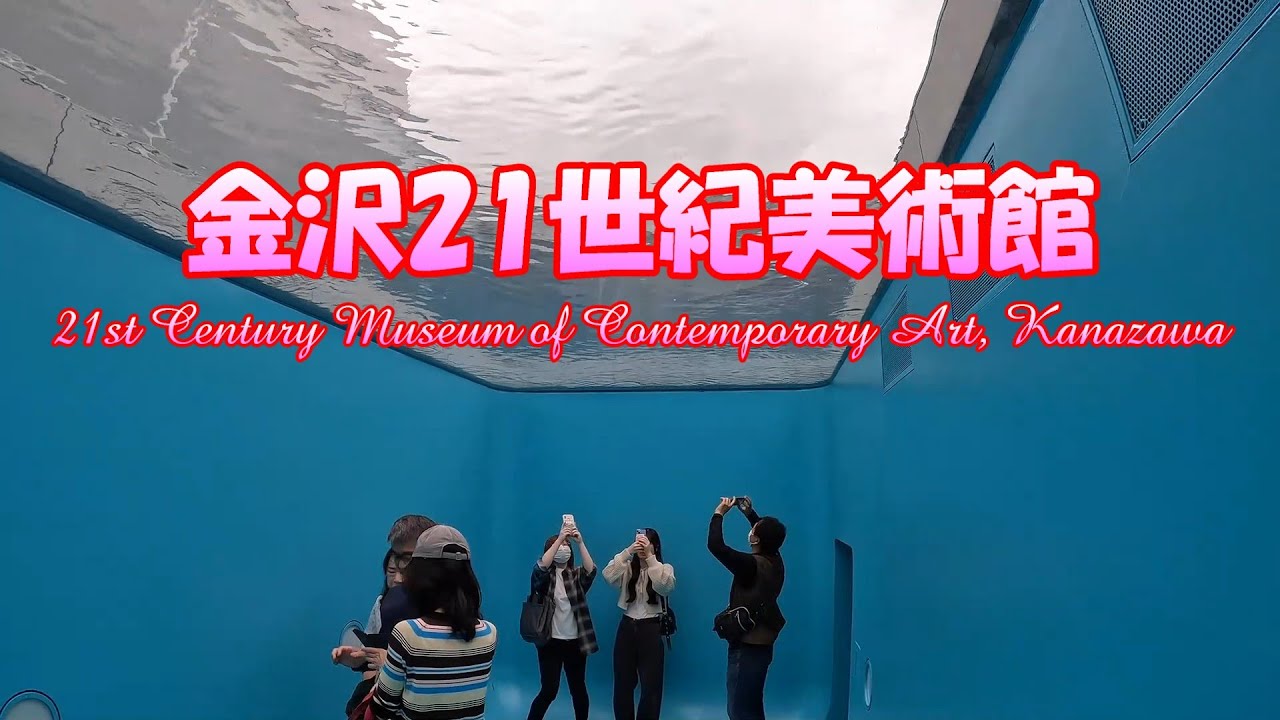 4K「金沢21世紀美術館」（石川県）21st Century Museum of Contemporary Art, Kanazawa
