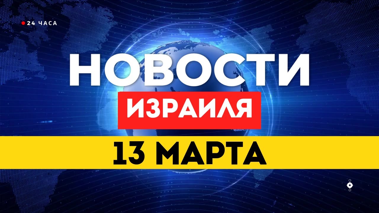 ⚡ЯДЕРНЫЙ ОБЪКЕТ УНИЧТОЖЕН | НОВЫЙ АЯТОЛЛА УГРОЖАЕТ | 220 РАКЕТ ПО ИЗРАИЛЮ НОВОСТИ ИЗРАИЛЯ 13 МАРТА /