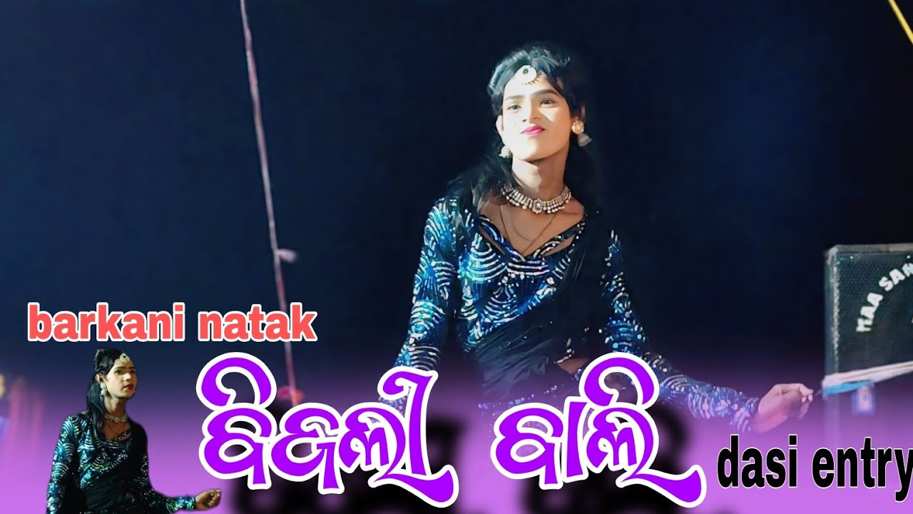 Barkaninatak natak dasi entry ବିଜଲୀ ବାଲି sambalpuri hits