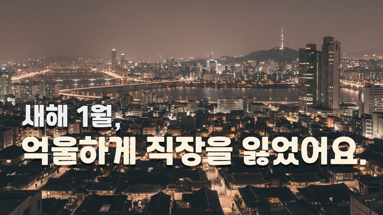 첫영상 | 돌아온 그녀의 이야기 | 새해 초부터 직장을 잃다.