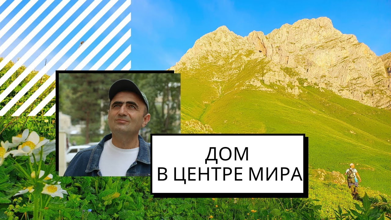 Дом в центре мира. Капан - Сюник, Армения.