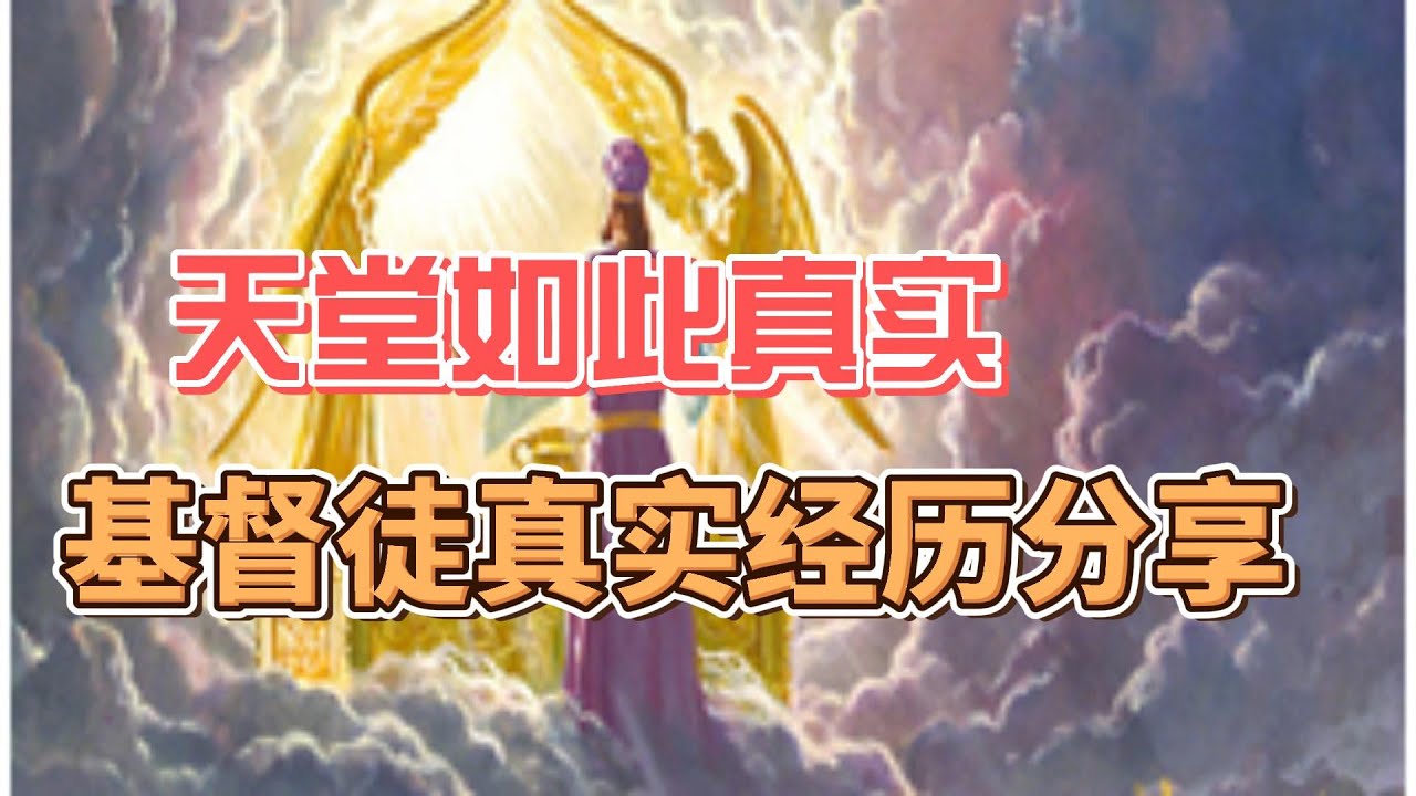 天堂如此真实，基督徒多次去过天堂的亲身经历