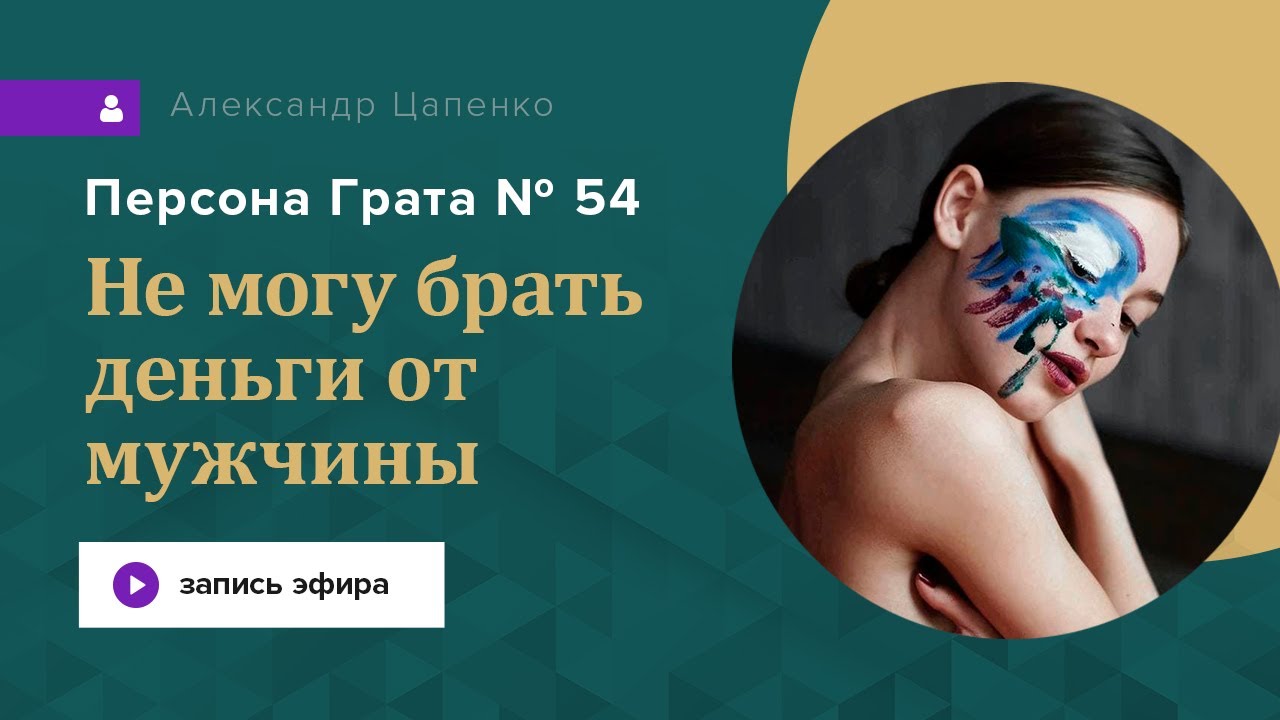 Не могу брать деньги от мужчины, считаю его траты. Запись эфира 