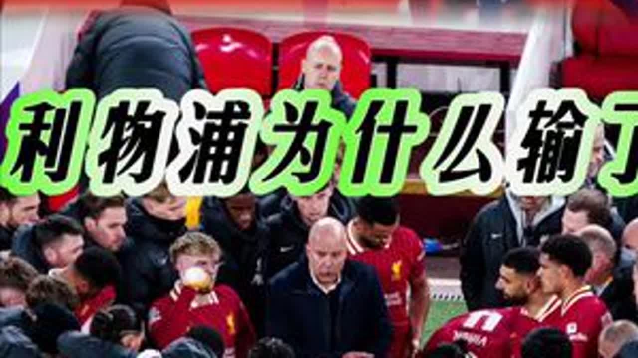 利物浦为什么输了？欧冠焦点战，点球大战巴黎4-1利物浦晋级八强！#欧冠 #利物浦 #巴黎圣日耳曼