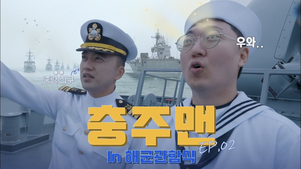 충주맨과 함께한 2025 대한민국 해군 관함식-2