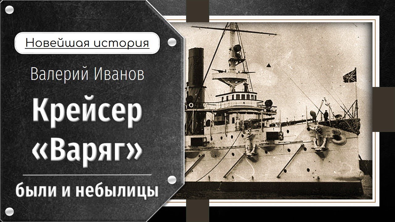 Крейсер «Варяг»: были и небылицы / Лекция / Цикл 