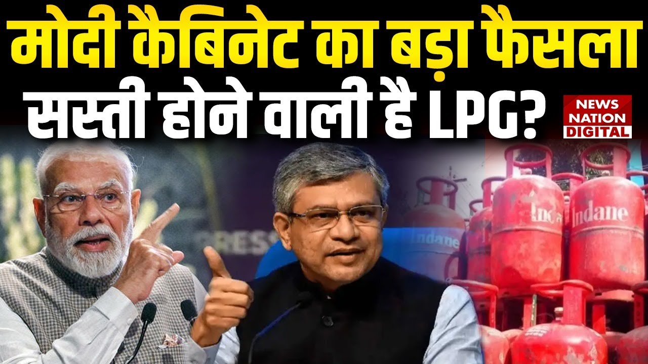 LPG gas Cylinder Price: Modi Cabinet का बड़ा फैसला, सस्ती होने वाली है LPG? | PM Modi |
