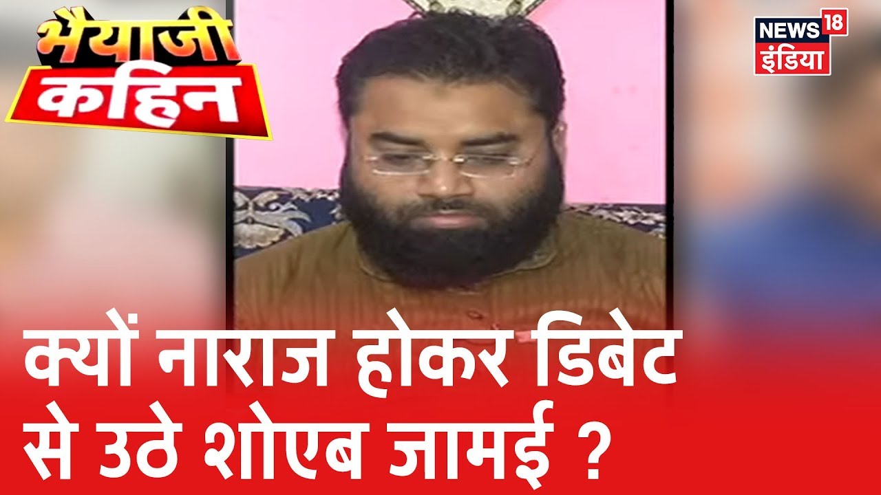 Prem Shukla के शाहीन बाग के सवाल पर 'फिदायीन' कहे जानेपर नाराज होकर डिबेट से उठे Shoaib Jamei