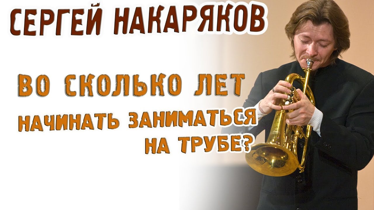 Накаряков о том, во сколько лет можно начинать играть на трубе