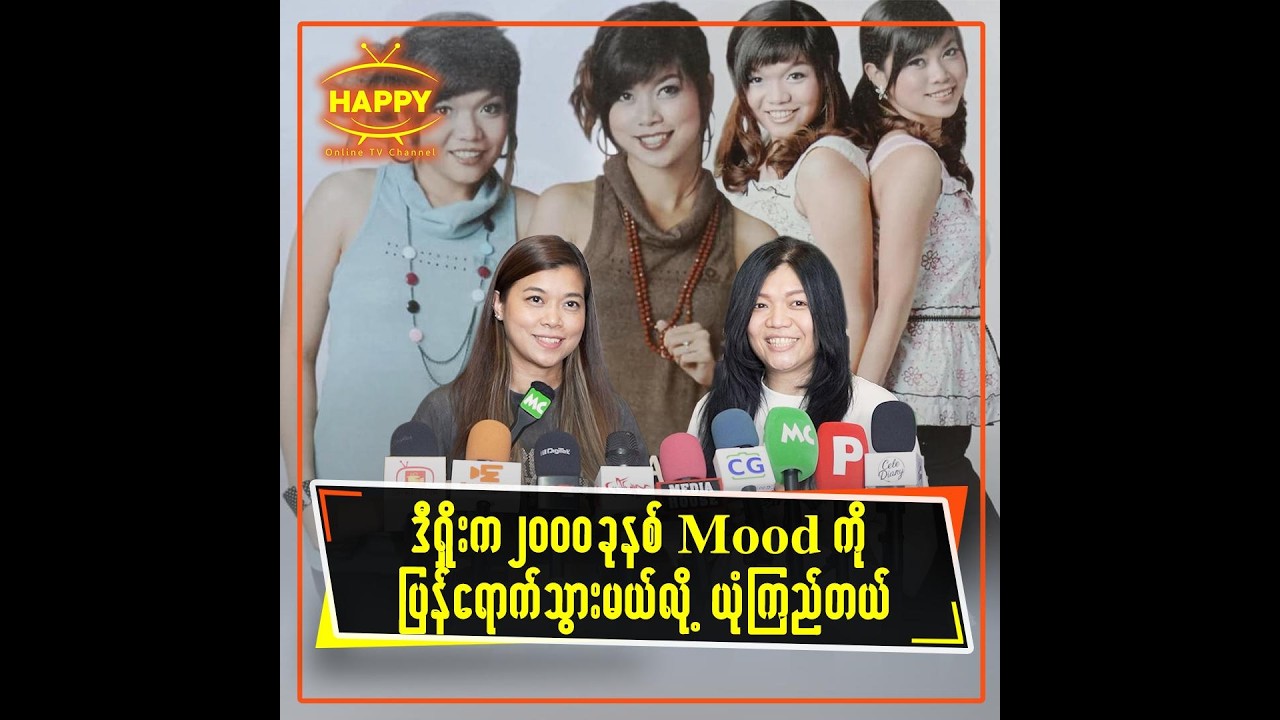 ဒီရှိုးက ၂၀၀၀ ခုနစ် Mood ကို ပြန်ရောက်သွားမယ်လို့ ယုံကြည်တယ်