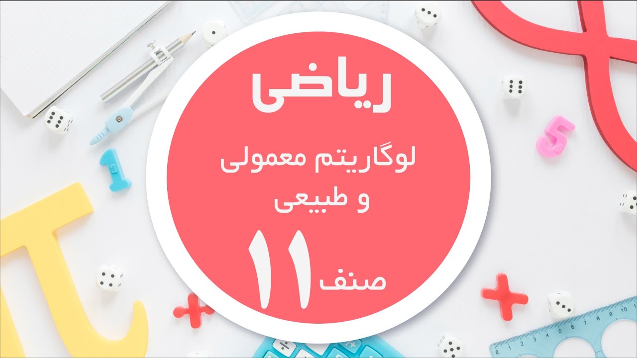 ریاضی صنف 11| لوگاریتم معمولی و طبیعی