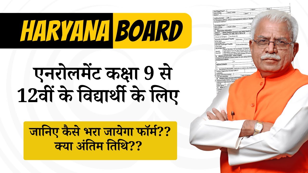 हरियाणा बोर्ड शैक्षिक सत्र 2023-24 | HBSE Enrollment for Class 9th to 12th | हरियाणा बोर्ड 2023-24