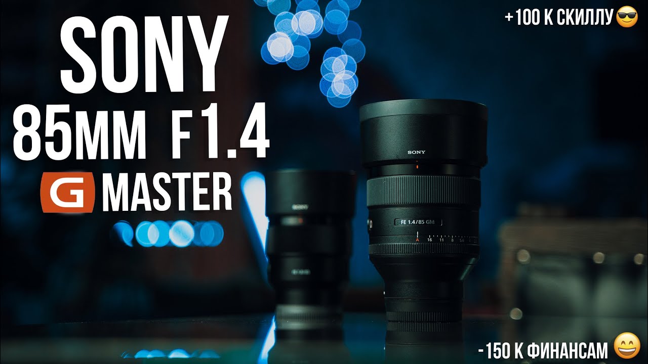 Обзор Sony 85mm F1.4 G Master и сравнение с Sony 85mm F1.8.