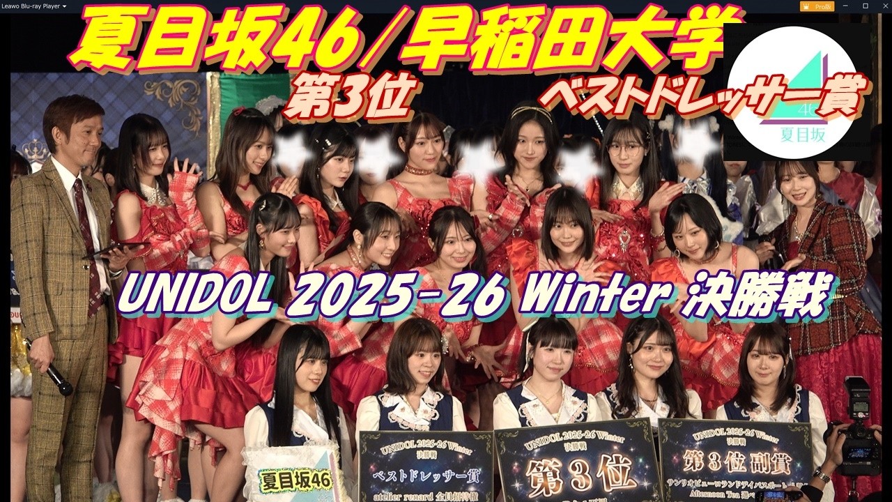 【🏫UNIDOL 2025-26 Winter 決勝戦📘】第3位🥉 発表は6分16秒後💛夏目坂46/早稲田大学💛ベストドレッサー賞発表は2分８秒後 受賞おめでとうございます👏🏻💕