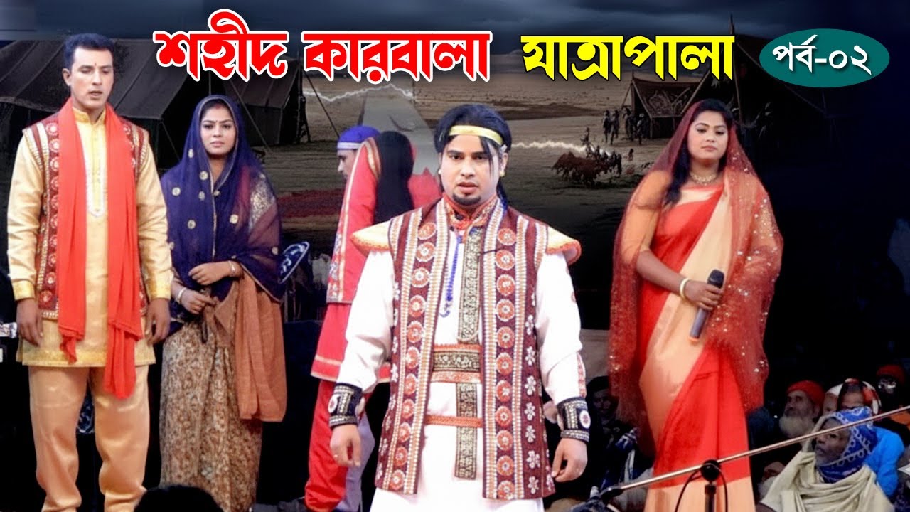 যে কারণে কারবালার যুদ্ধ শুরু হয়েছিলো | শহীদ কারবালা | Shohid Karbala | Grameen Jatra Pala | Part- 02