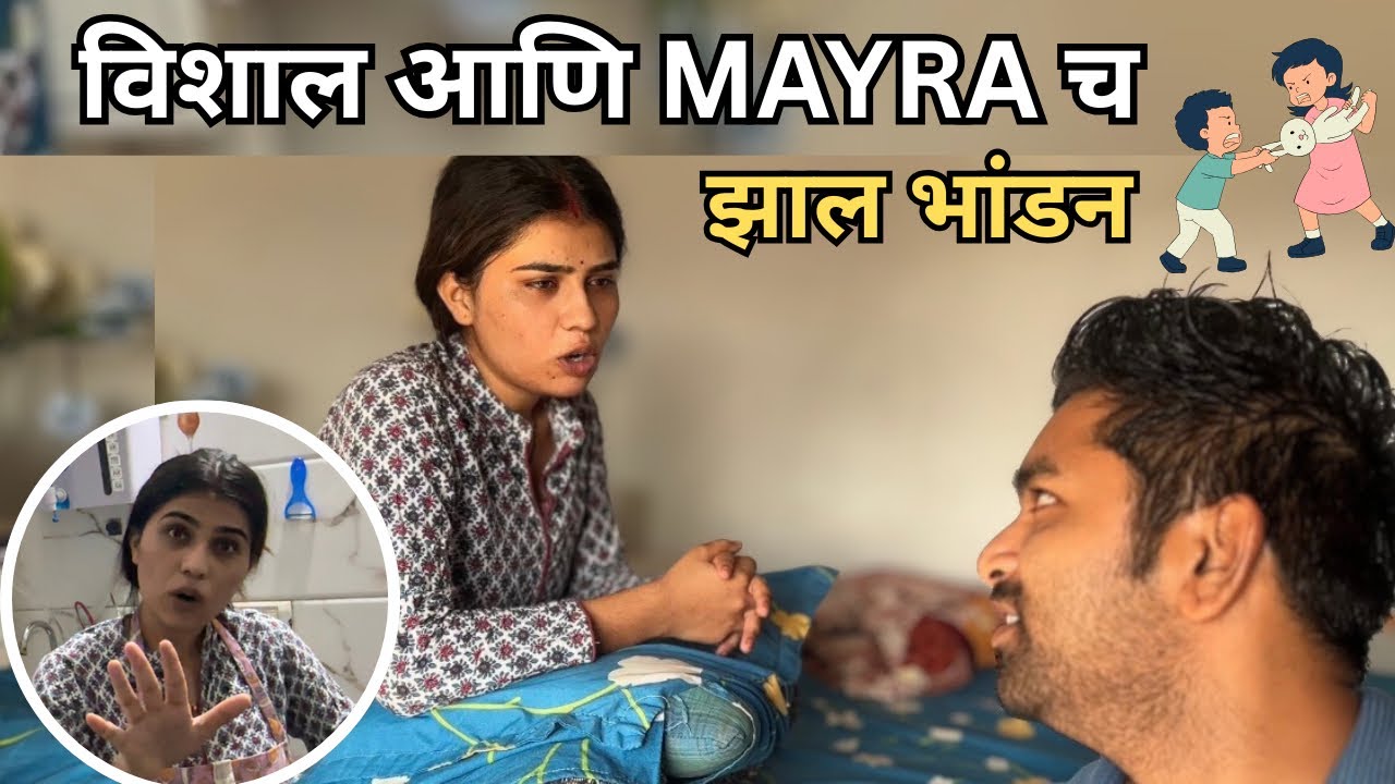 विशाल आणि MAYRA चं झालं भांडण 😡 सत्य सर्वांच्या समोर🥺| Vishal chi Mayra vlog 