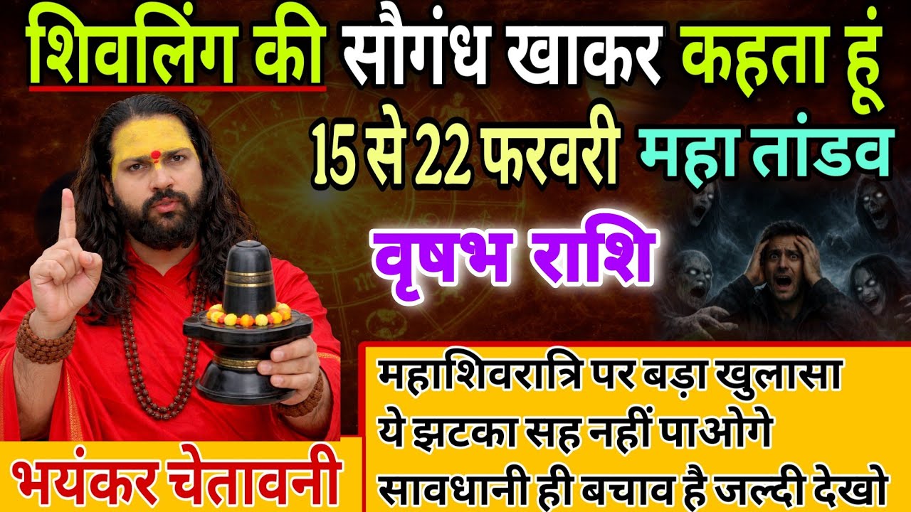 वृषभ राशि, 15,16,17 फरवरी, इस महाशिवरात्रि शिवलिंग की सौगंध खाकर कहता हूं 