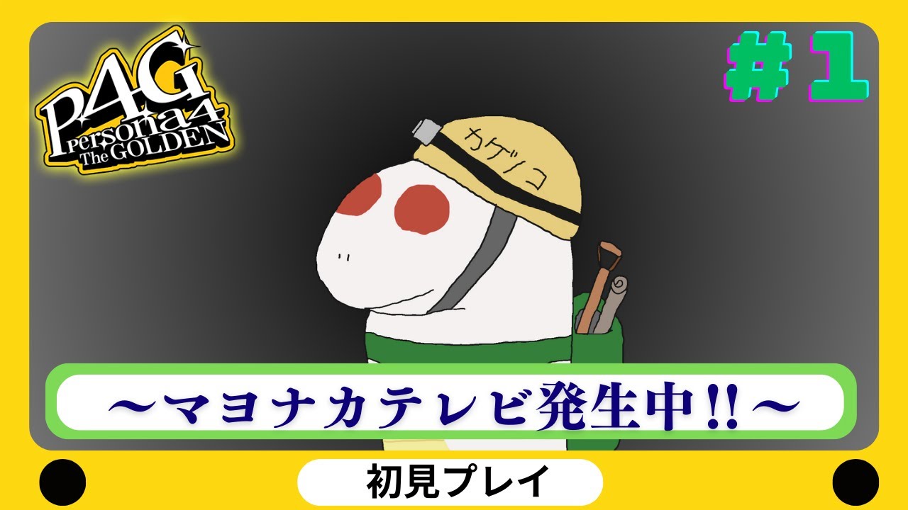 【ペルソナ４ザ・ゴールデン/P4G】リメイク発売前には終わらせたい　初見実況　※ネタバレあり　#1