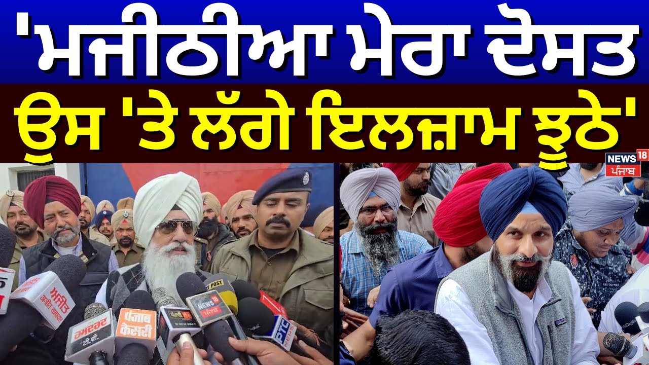 Baba Gurinder Dhillon : 'ਮਜੀਠੀਆ ਮੇਰਾ ਦੋਸਤ, ਉਸ 'ਤੇ ਲੱਗੇ ਇਲਜ਼ਾਮ ਝੂਠੇ' | Nabha Jail | News18Punjab
