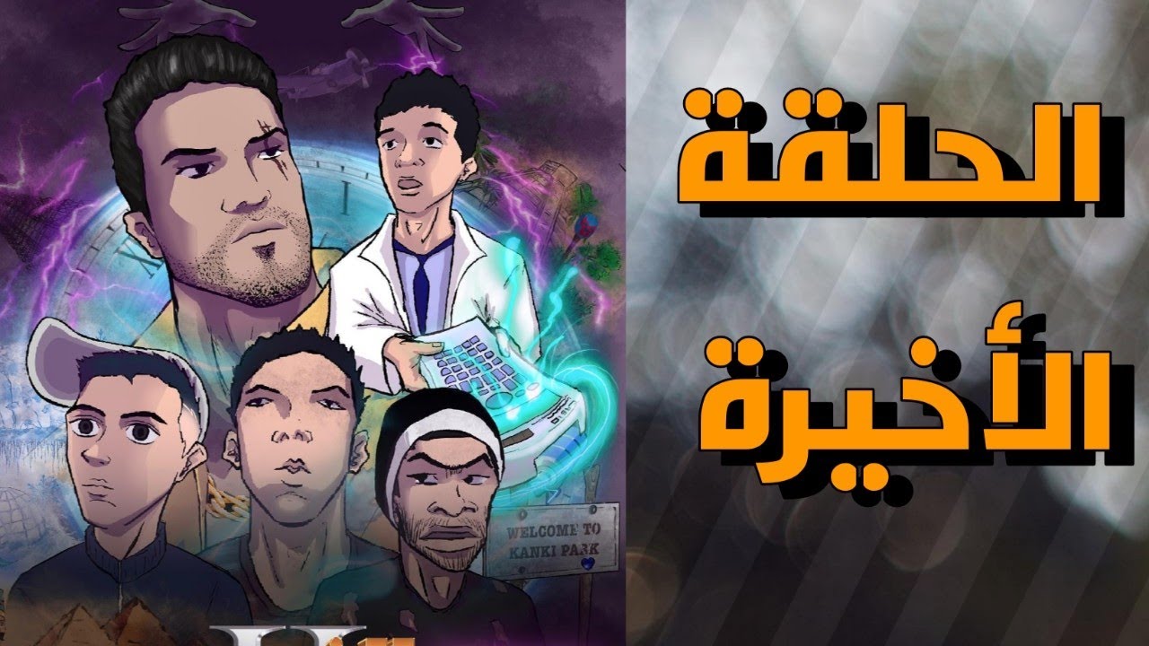 الحلقة الأخيرة : انقاض العالم سيفو ريفيوز| sifou reviews