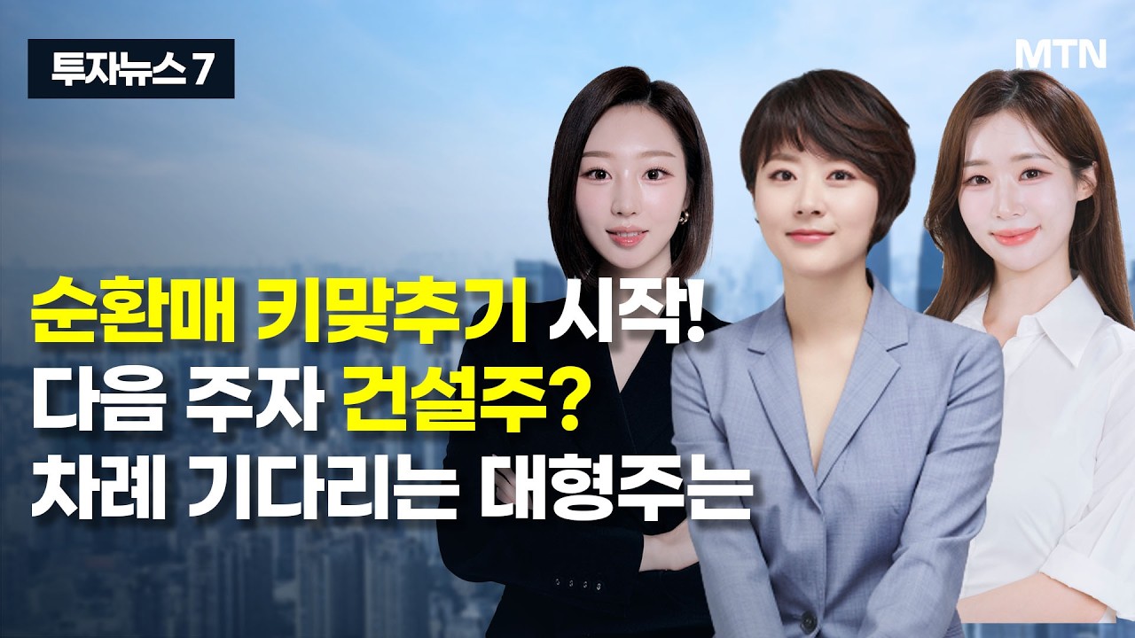 [투자뉴스7] '새벽배송' 날개 달고 오프라인 유통 역습 시작? / 머니투데이방송 (증시, 증권)