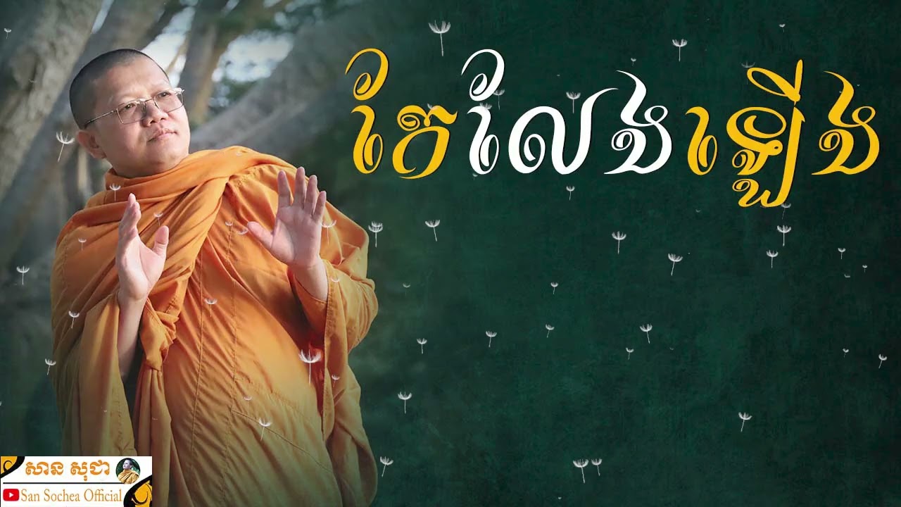 កែលែងឡើង | SAN SOCHEA OFFICIAL