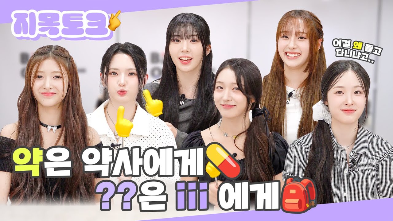 (SUB) | 약은 약사에게💊, ❓❓은 iii 에게🎒 | 아이아이아이 지목토크 (ENG/JPN/IDN/SPA)
