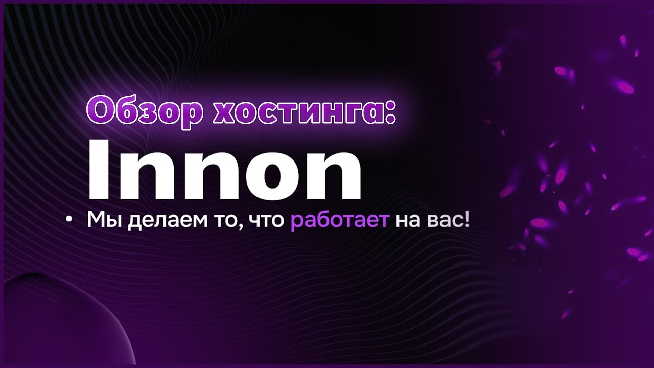 🟣 Обзор хостинга INNON - Мощные и дешёвые VDS сервера 🟣