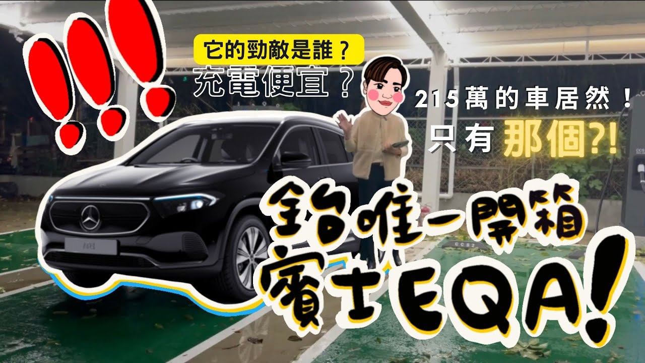全網首開箱！M-BENZ賓士EQA 250電動休旅車