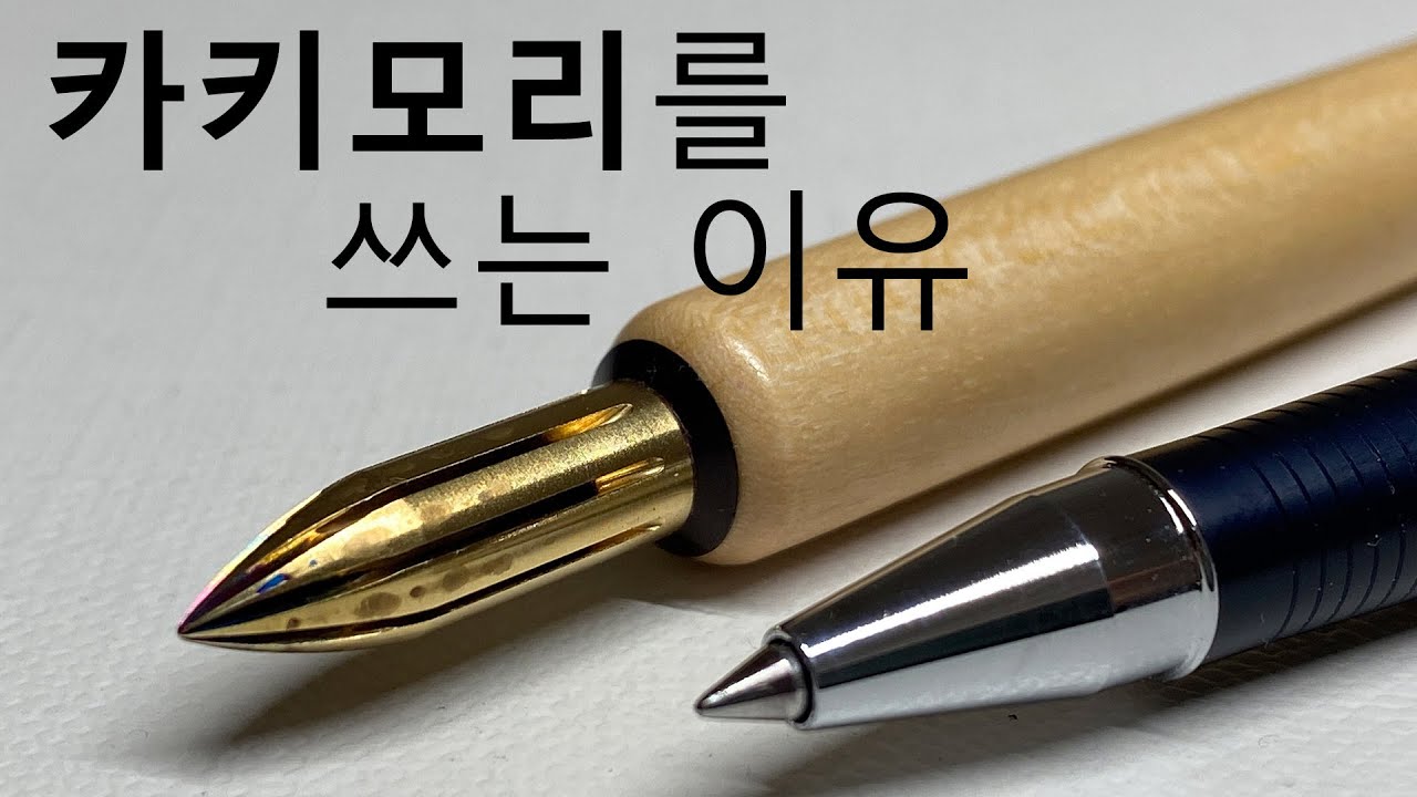 이래서 카키모리 쓰는구나 🔥 카키모리 황동펜촉, 카키모리 수성펜 (롤러블)