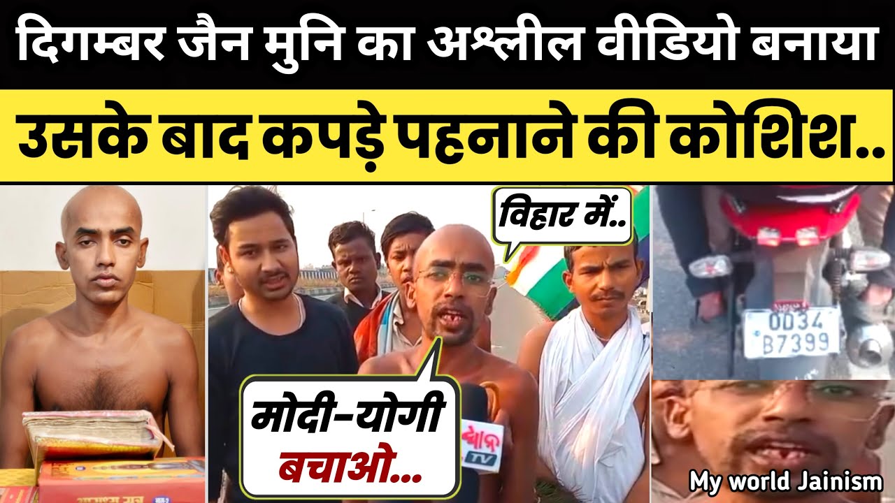 जैन मुनि के गलत वीडियो बनाकर कपड़े पहनाने की कोशिश देखिए पहली बार | Jain Muni Sutirth Sagar Ji News