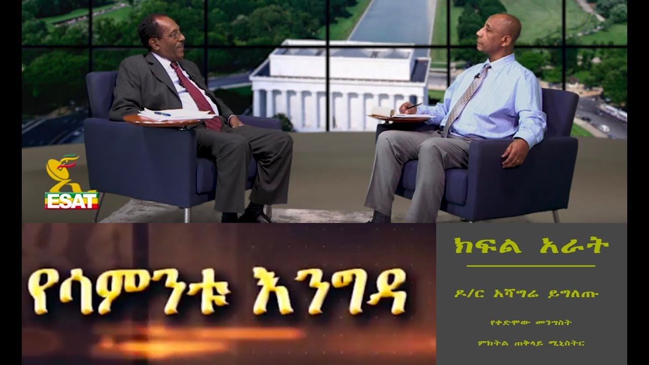 ESAT Yesamintu Engeda Dr Ashagre Yegletu part 4 January 23 2019