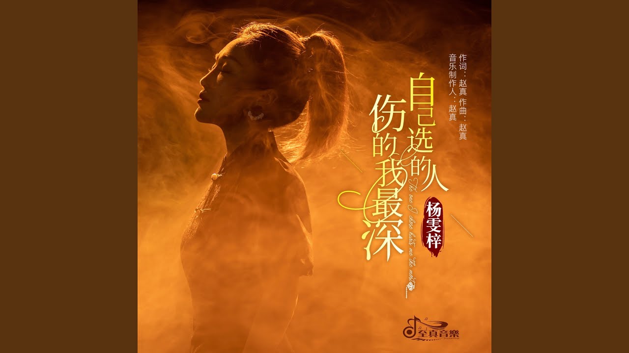 自己选的人伤的我最深《女版原唱》
