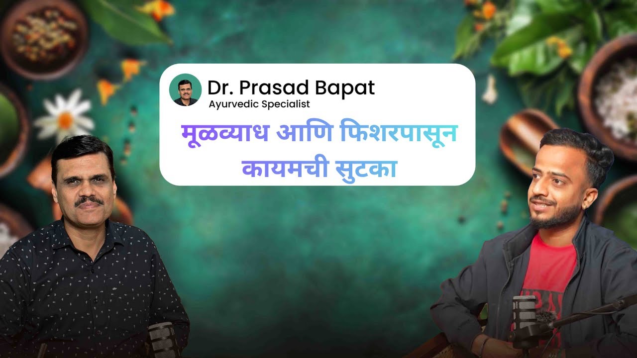 मूळव्याध आणि फिशरपासून कायमची सुटका | Ayurvedic Treatment | Dr Prasad Bapat | yathaarthtalks