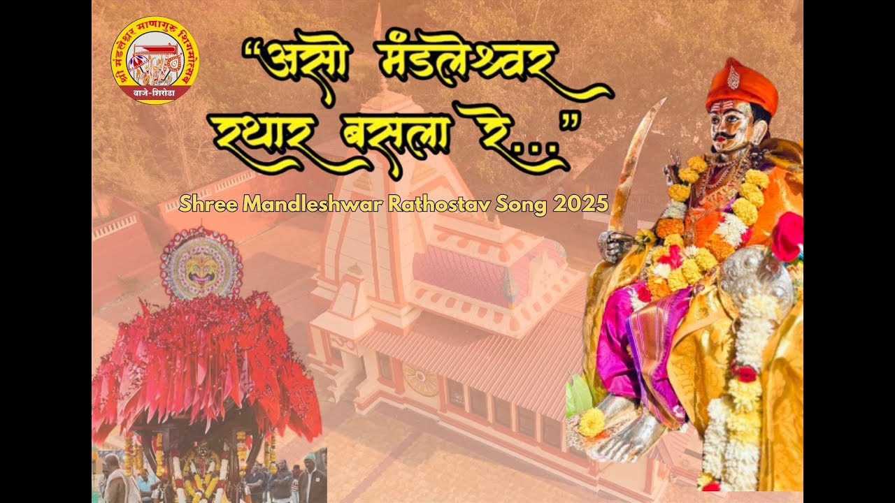 Shree Mandleshwar Rathostav Song 2025 | असो रथार मंडलेश्वर बसला रे…