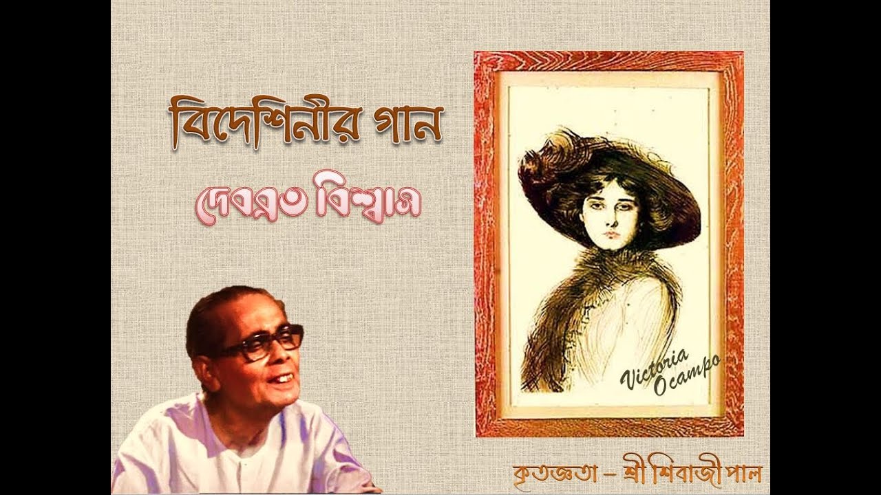 ‘বিদেশিনীর গান’ - এলেম নতুন দেশে/উদাসিনী-বেশে/মন যে বলে/আমি চিনি গো/পুরানো জানিয়া – Debabrata Biswas