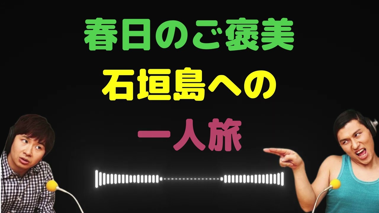 春日のご褒美石垣島へ一人旅【オードリーのラジオトーク・オールナイトニッポン】