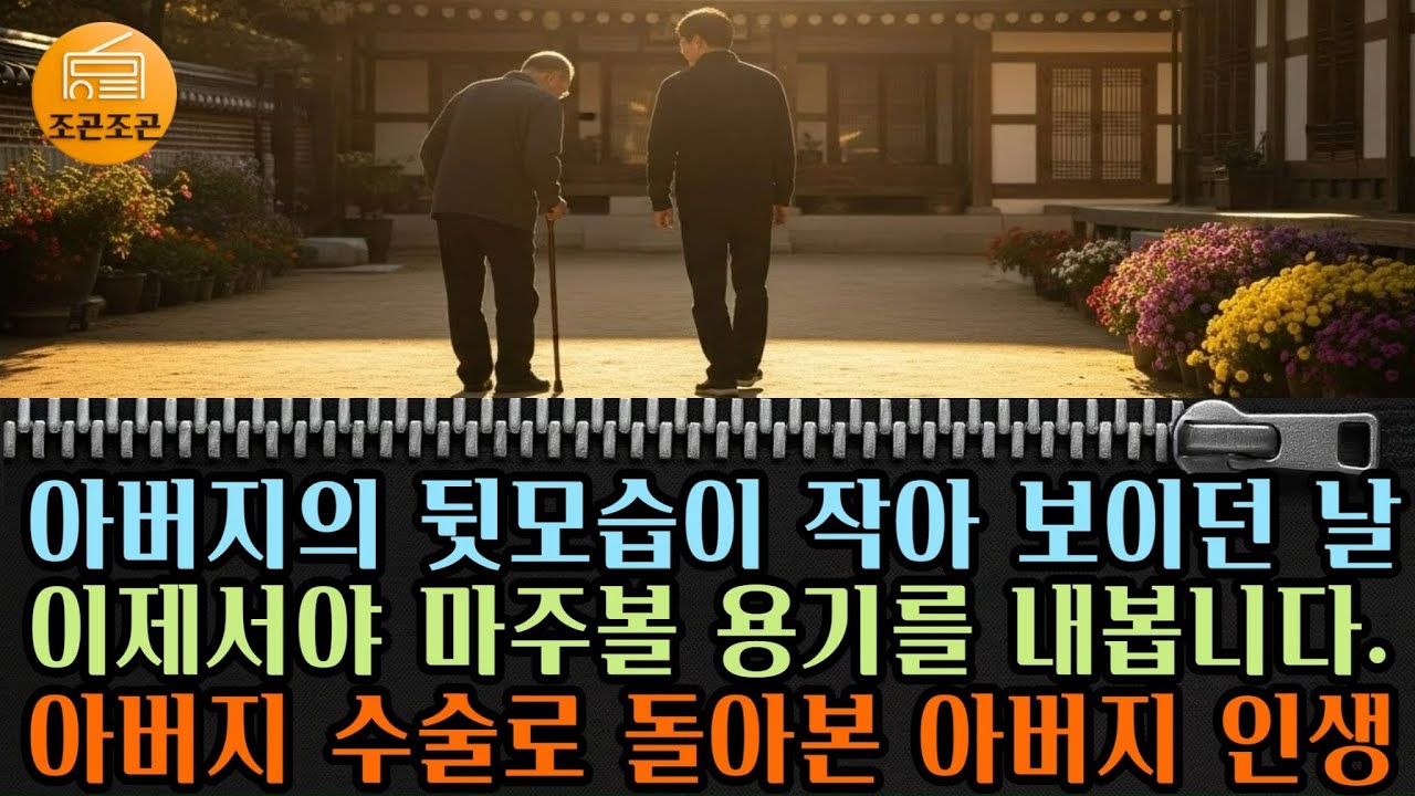 🎤부모의 뒷모습이 이렇게 작았던가-혼자 버텨온 아버지, 뒤늦게 깨달은 아들의 이야기