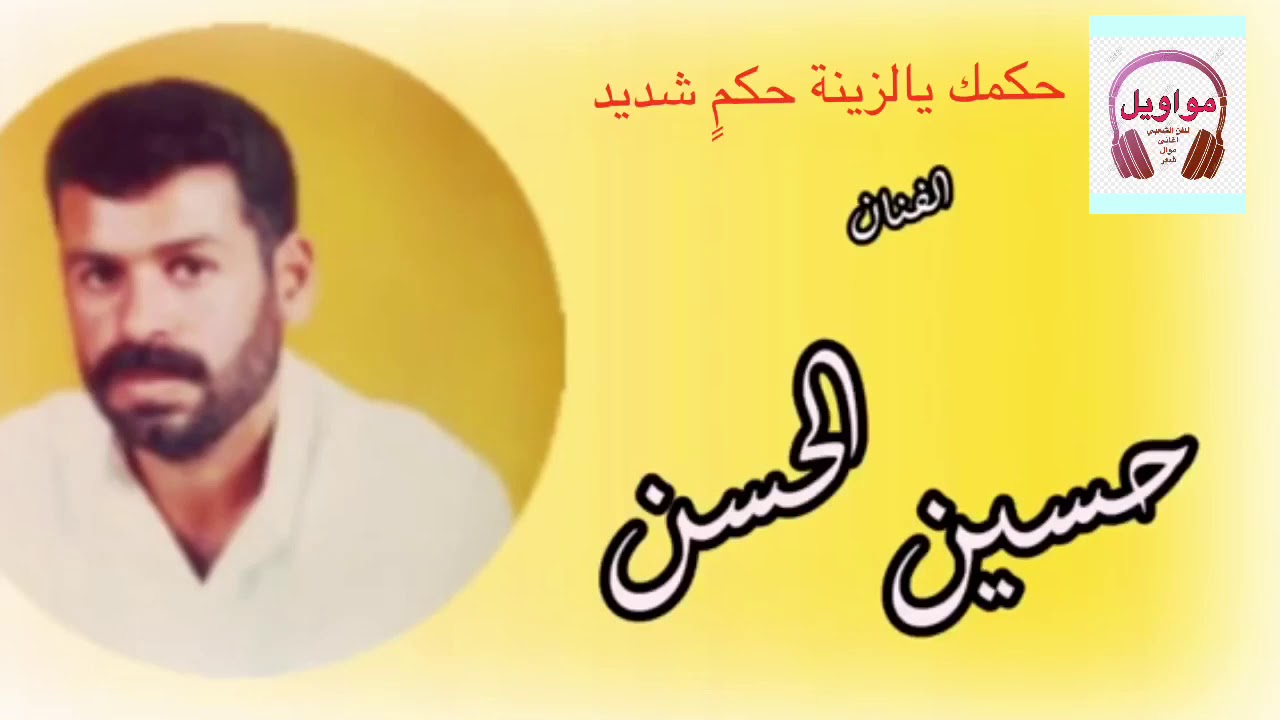 حسين الحسن . والله حكمك يالزينة حكمٍ شديد.