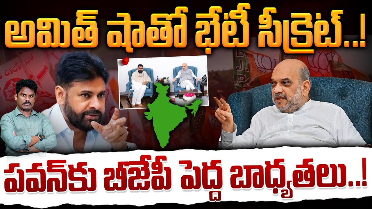 BJP Big responsibilities for Pawan: అమిత్ షాతో భేటీ సీక్రెట్! పవన్ కు BJP పెద్ద బాధ్యతలు! | AP 175