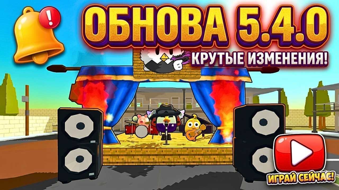 ЧИКЕН ГАН 5.4.0: ТАКОГО МЫ НЕ ОЖИДАЛИ! (Обзор обновы)