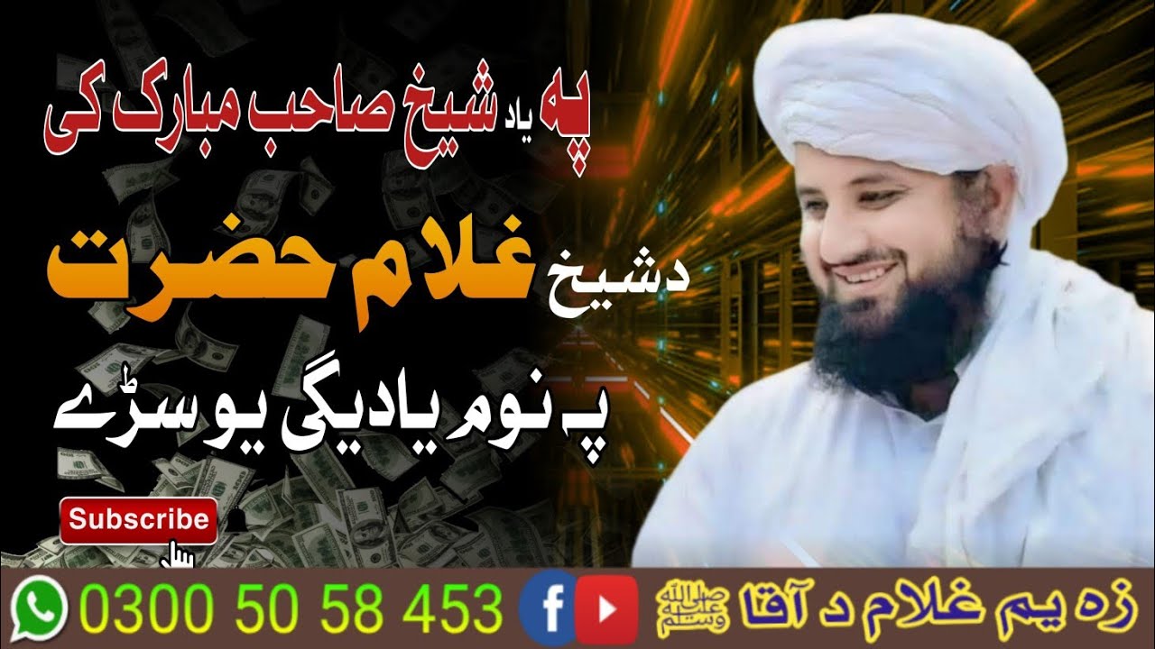 پہ یاد شیخ صاحب مبارک کی ۔ د شیخ غلام حضرت پہ نوم یادیگی یو سڑے 