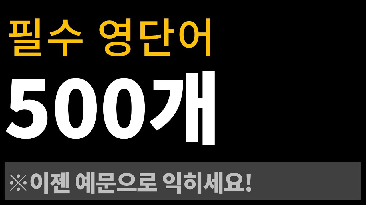 필수 영단어 500개 l 예문으로 익히기 [Bones English]