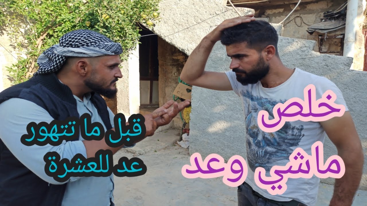 ولك يا ابني قبل ماتعمل اي شي عد للعشرة مشان ماتتهور