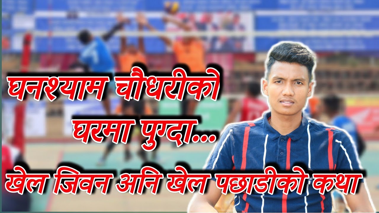 घनश्याम चौधरीको खेल जिवन र संघर्षको कथा || Ghanshyam Chaudhari ||Ridesh Sunar