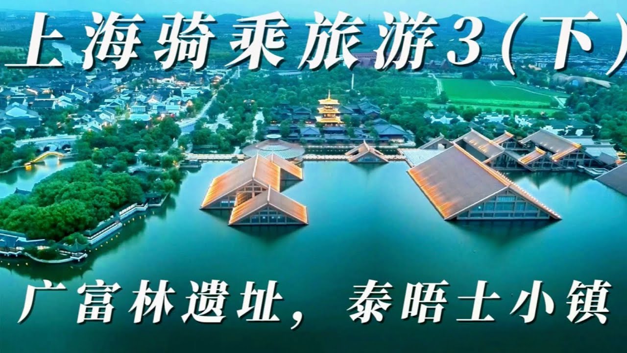 上海騎乘旅遊3(下) _ 廣富林遺址、泰晤士小鎮. 景色超級棒